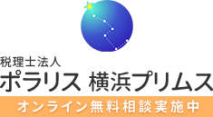 税理士法人ポラリス 横浜プリムス