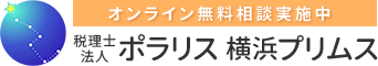 税理士法人ポラリス 横浜プリムス